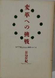 変革への挑