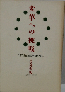 変革への挑