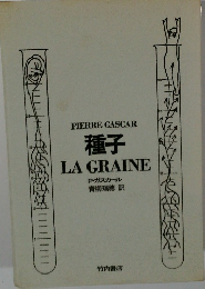 PIERRE GASCAR 種子 LA GRAINE