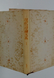 現代詩論大系 1