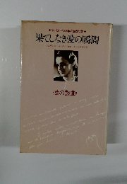 果てしなき愛の瞬間　1　性の鼓動