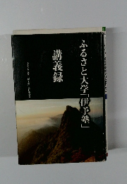 ふるさと大学「伊予塾」