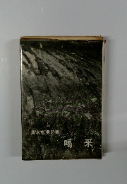 清水哲男詩集 喝采