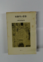 川崎彰彦詩集　短冊型の世界