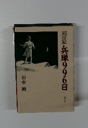 陰日記 兵隊996日