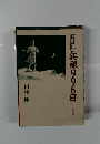 陰日記 兵隊996日