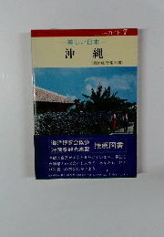 美しい日本　沖縄