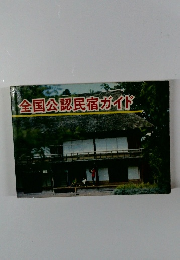 全国公認民宿ガイド
