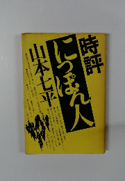 時評 にっぽん人