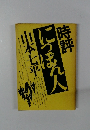 時評 にっぽん人