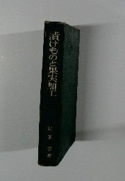 漬けものと果実加工