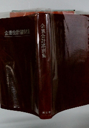 企業会計諸則集