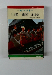 ニューガイド 1　美しい日本　山陽・山陰北・近畿