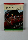 ニューガイド 1　美しい日本　山陽・山陰北・近畿