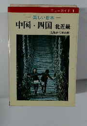 美しい日本　中国・四国　北近畿