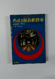 西武池袋線各駅停車