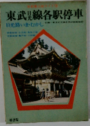 東武日光線各駅停車