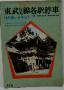東武日光線各駅停車