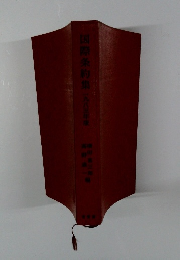 国際条約集 一九八三年