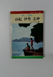 美しい日本一南紀伊勢志摩