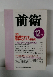 前衛　2001年12月号 No.746