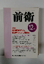 前衛　2001年12月号 No.746
