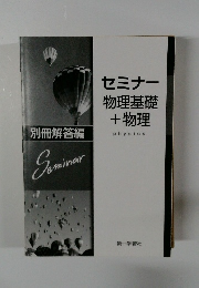 セミナー 物理基礎 + 物理　physics