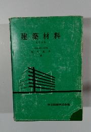 建築材料　改訂3版