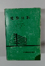 建築材料　改訂3版