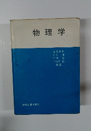 物理学
