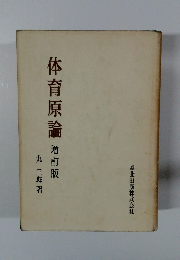 体育原論 増訂版