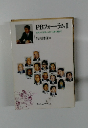 PBフォーラム　II　未来への出発、出会いは夢の始まり