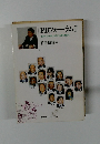 PBフォーラム　II　未来への出発、出会いは夢の始まり