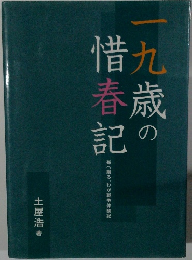 一九歳の惜春記