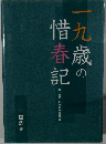 一九歳の惜春記