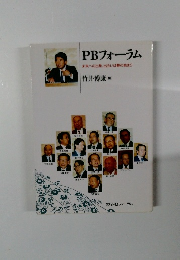 PBフォーラム　未来への出発、出会いは夢の始まり