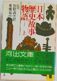 日本歴史故事物語　上