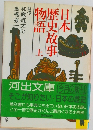 日本歴史故事物語　上