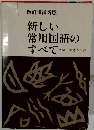 改訂増補新版　新しい常用国語のすべて　文字と文書の実務