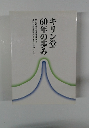 キリン堂　60年の歩み
