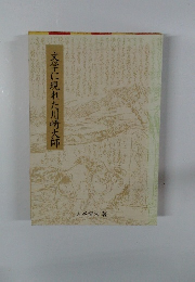 文学に現れた川崎大師