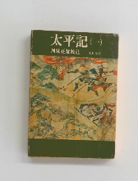 太平記1
