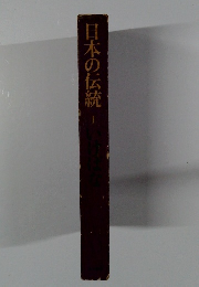 日本の伝統　1