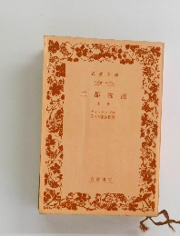 二都物語　上巻