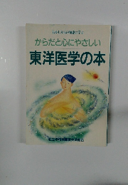 からだと心にやさしい 東洋医学の本