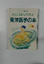 からだと心にやさしい 東洋医学の本