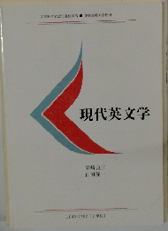 現代英文学