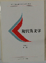 現代英文学