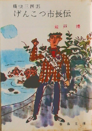 げんこつ市長伝