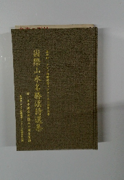 国際山水名勝漢詩選集